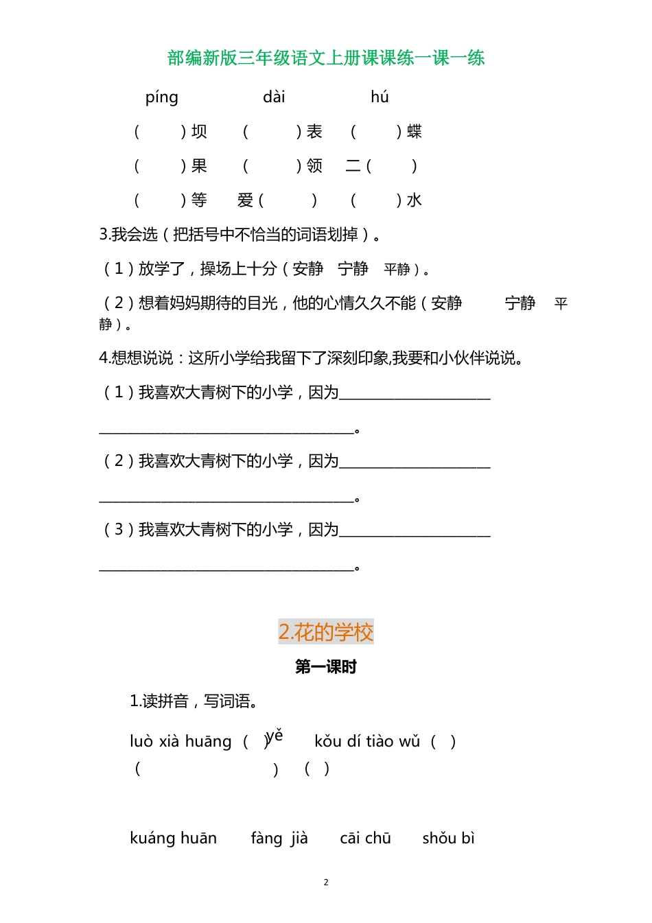 部编三年级语文上册各单元一课一练（附答案）(1).pdf