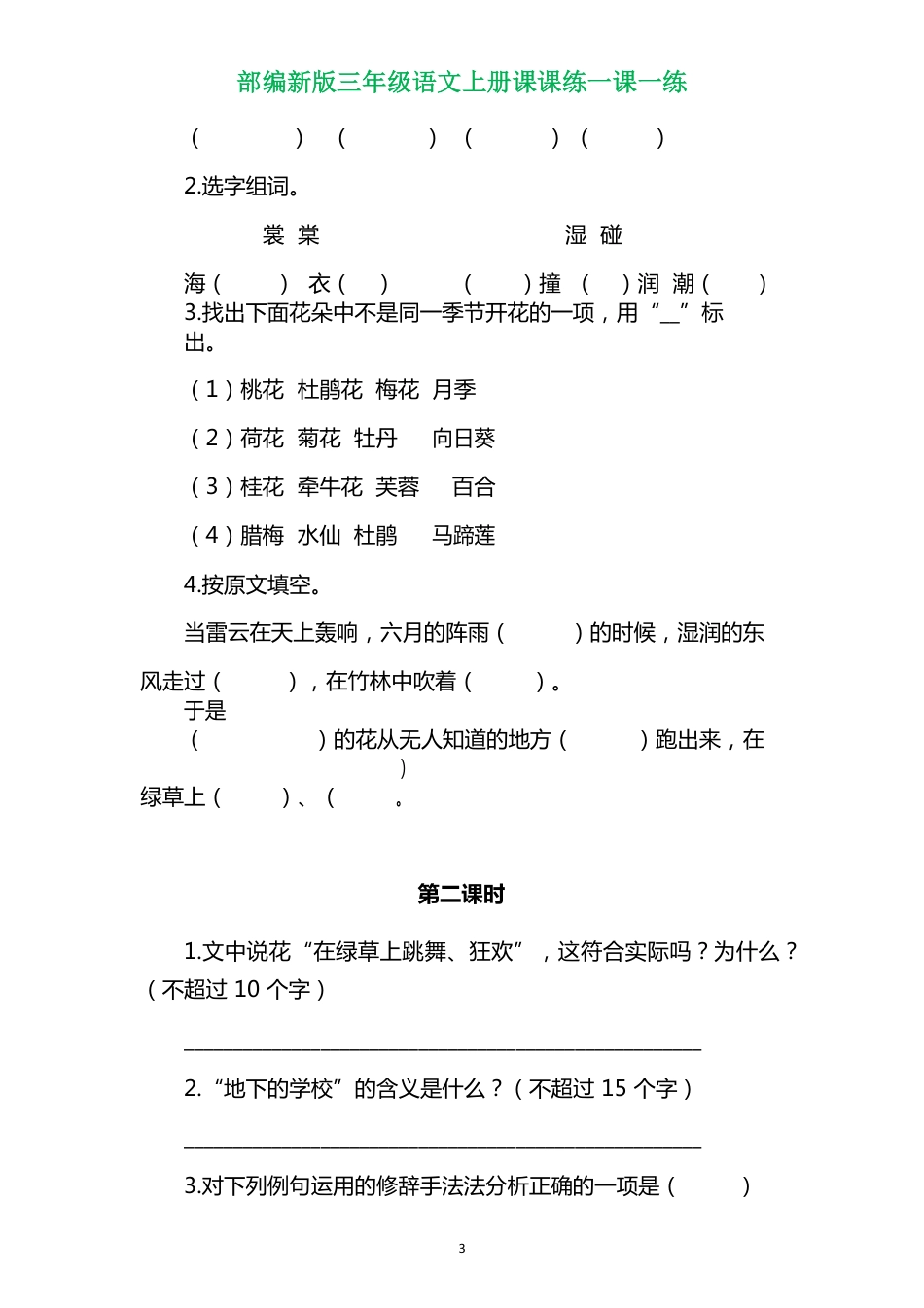 部编三年级语文上册各单元一课一练（附答案）(1).pdf