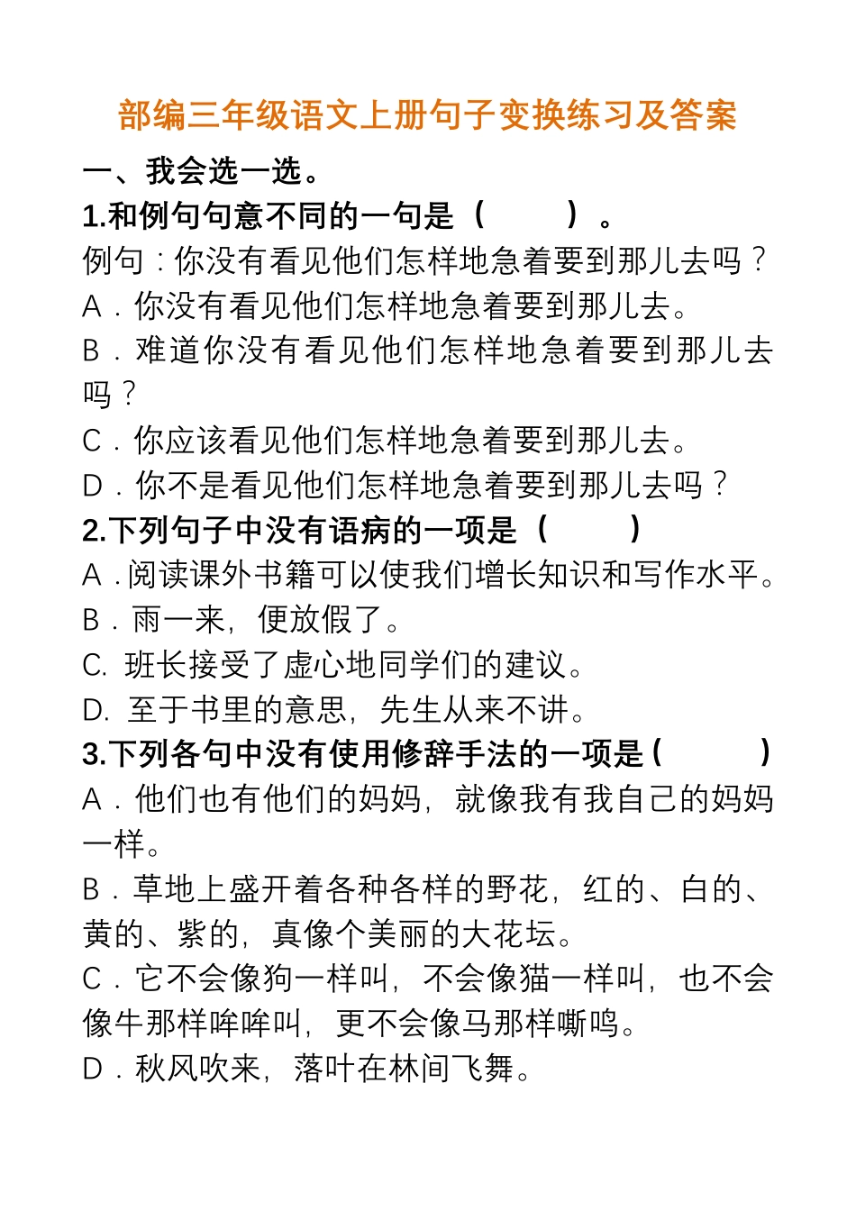 部编三年级语文上册句子变换练习及答案(1).pdf