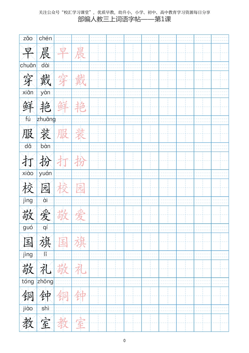 部编新人教版三年级上册词语表田字格书写描红练习字帖(1).pdf