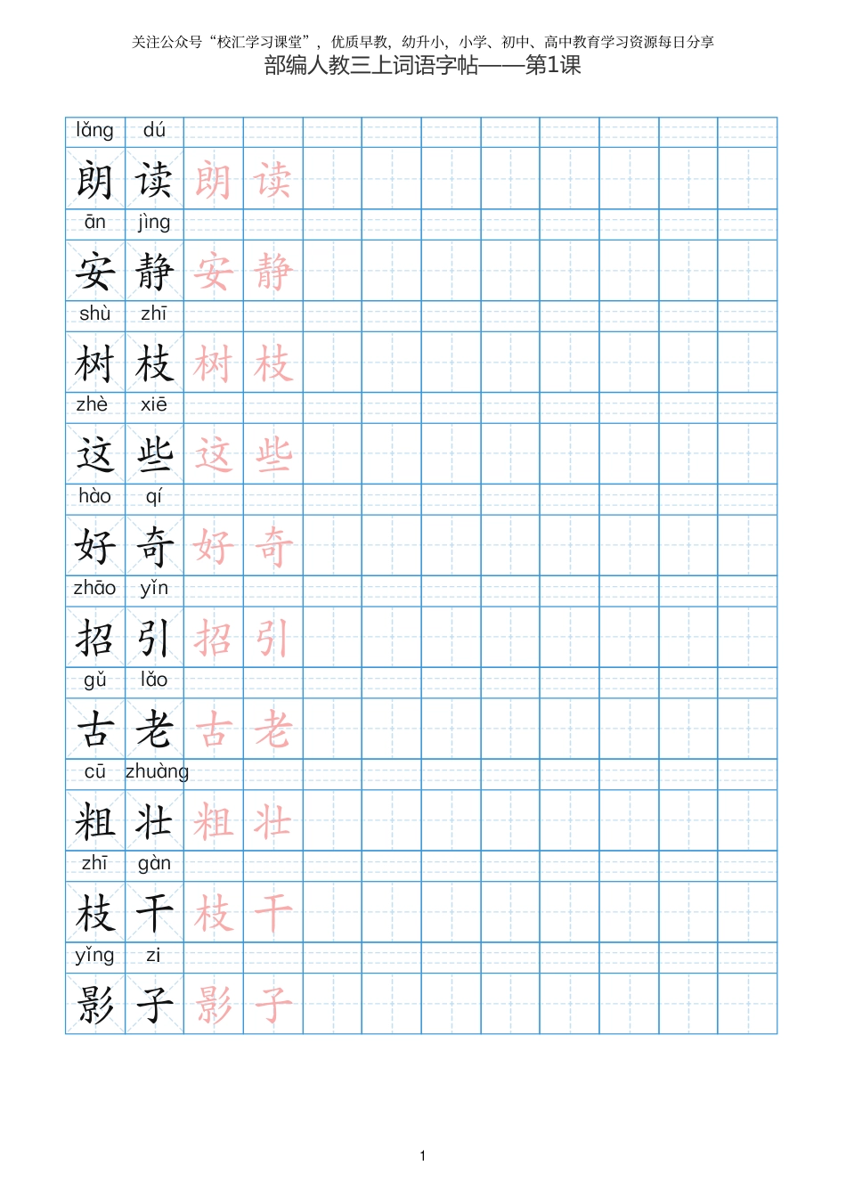 部编新人教版三年级上册词语表田字格书写描红练习字帖(1).pdf