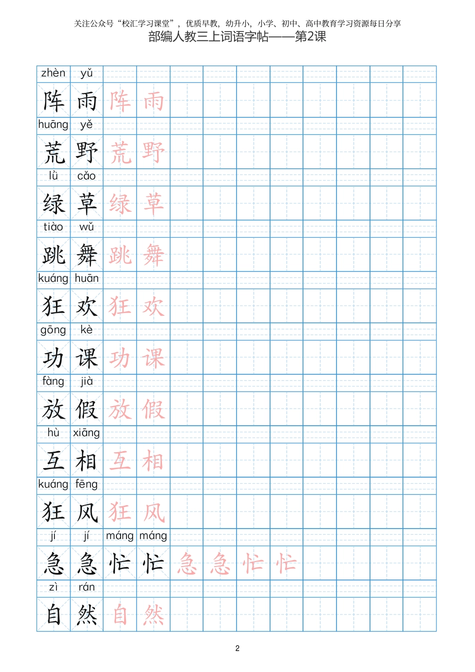 部编新人教版三年级上册词语表田字格书写描红练习字帖(1).pdf