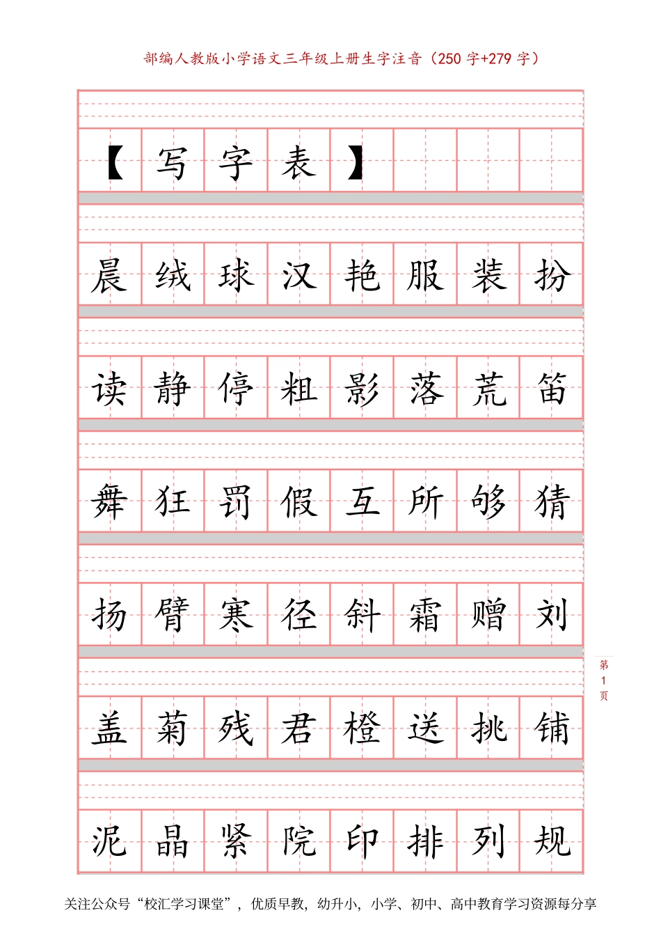 部编新人教版三年级上册词语表田字格书写描红练习字帖（250字+279字）(1).pdf