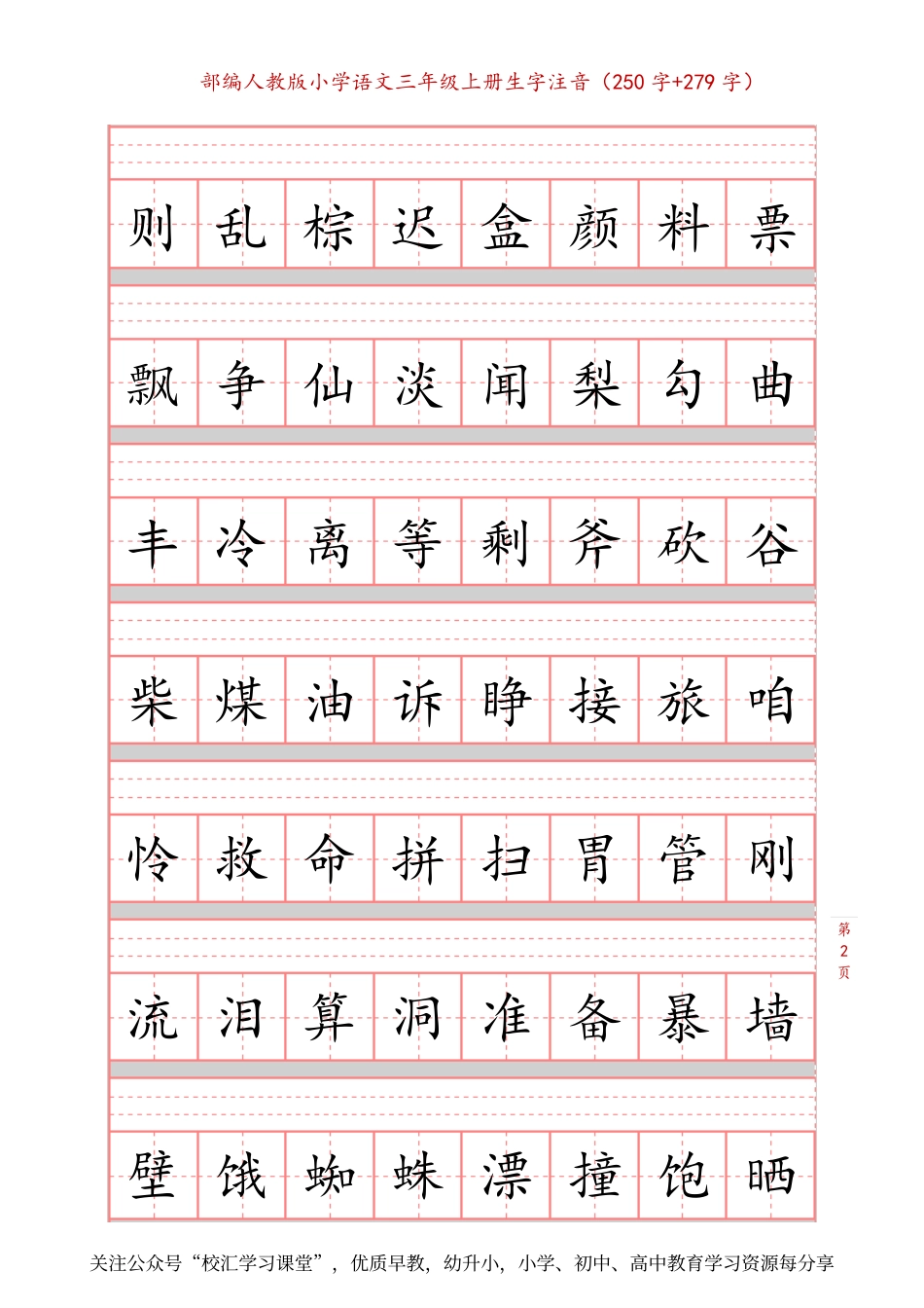 部编新人教版三年级上册词语表田字格书写描红练习字帖（250字+279字）(1).pdf