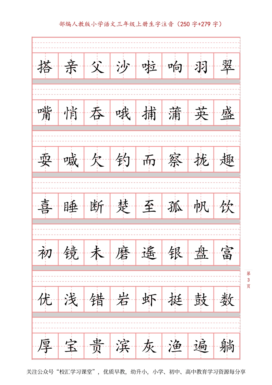 部编新人教版三年级上册词语表田字格书写描红练习字帖（250字+279字）(1).pdf