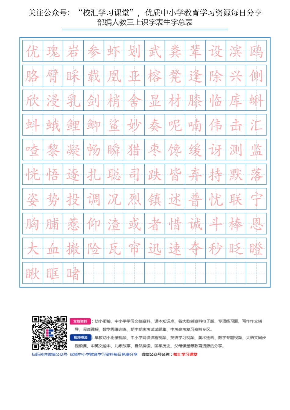 部编新人教版三年级上册语文识字表总表书写练习(1).pdf