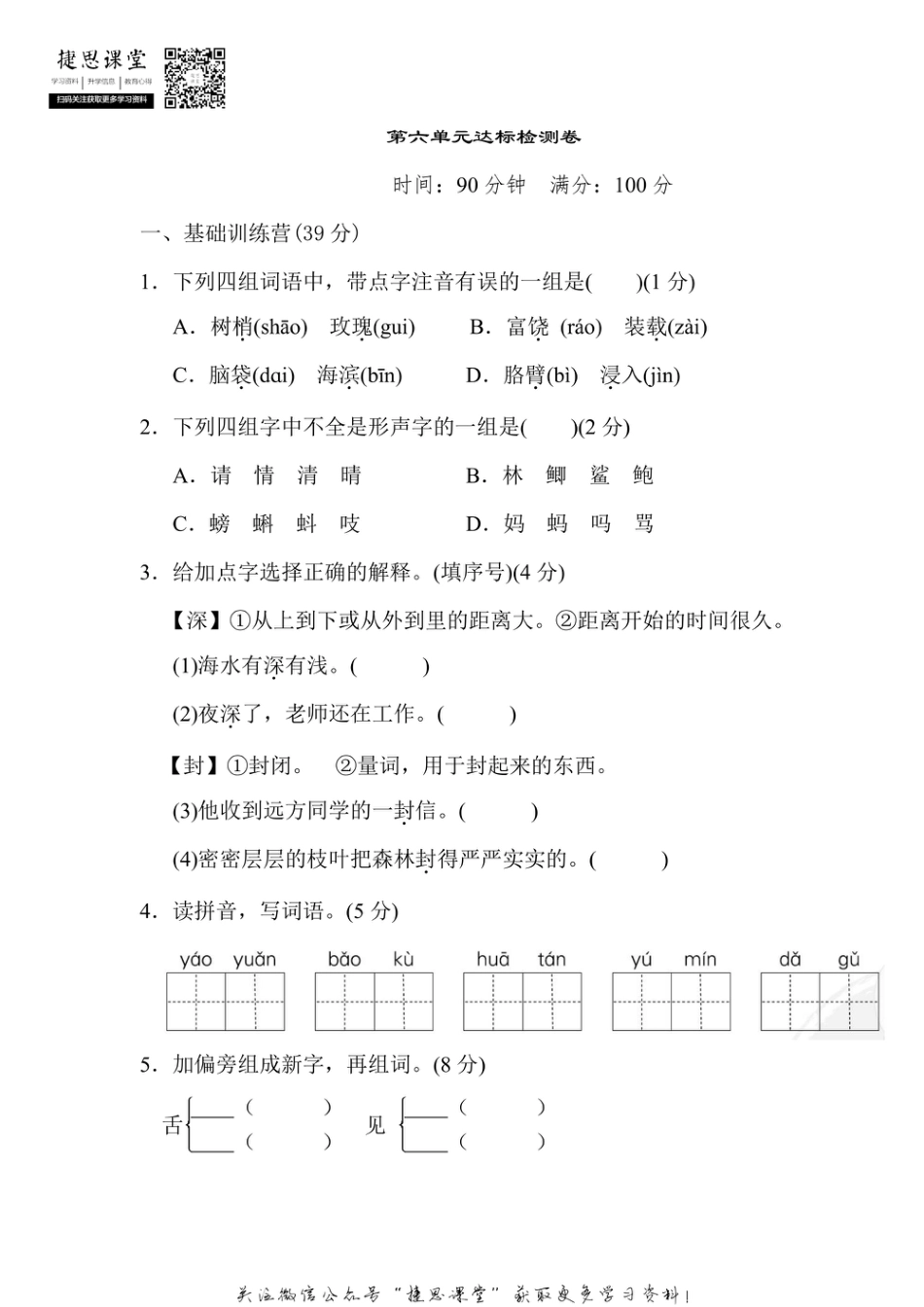 三年级上册语文部编版第6单元达标测试卷1（含答案）.pdf