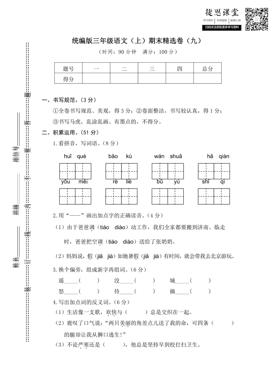 三年级上册语文部编版期末精选卷9（含答案）.pdf