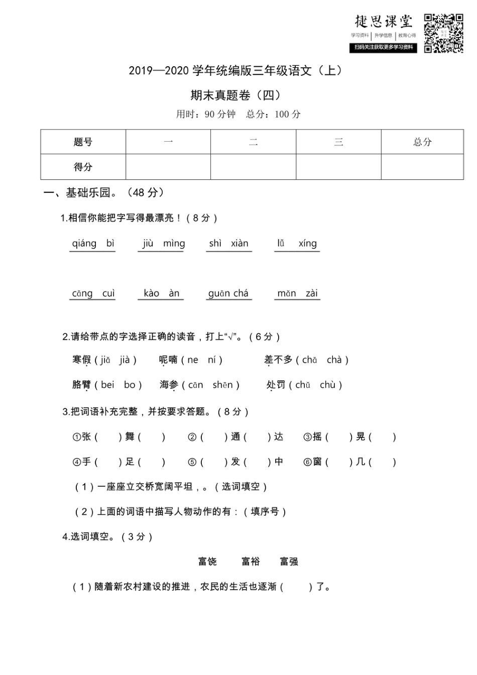 三年级上册语文部编版期末真题卷4.pdf