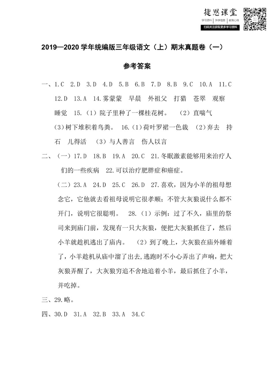 三年级上册语文部编版期末真题卷卷参考答案.pdf