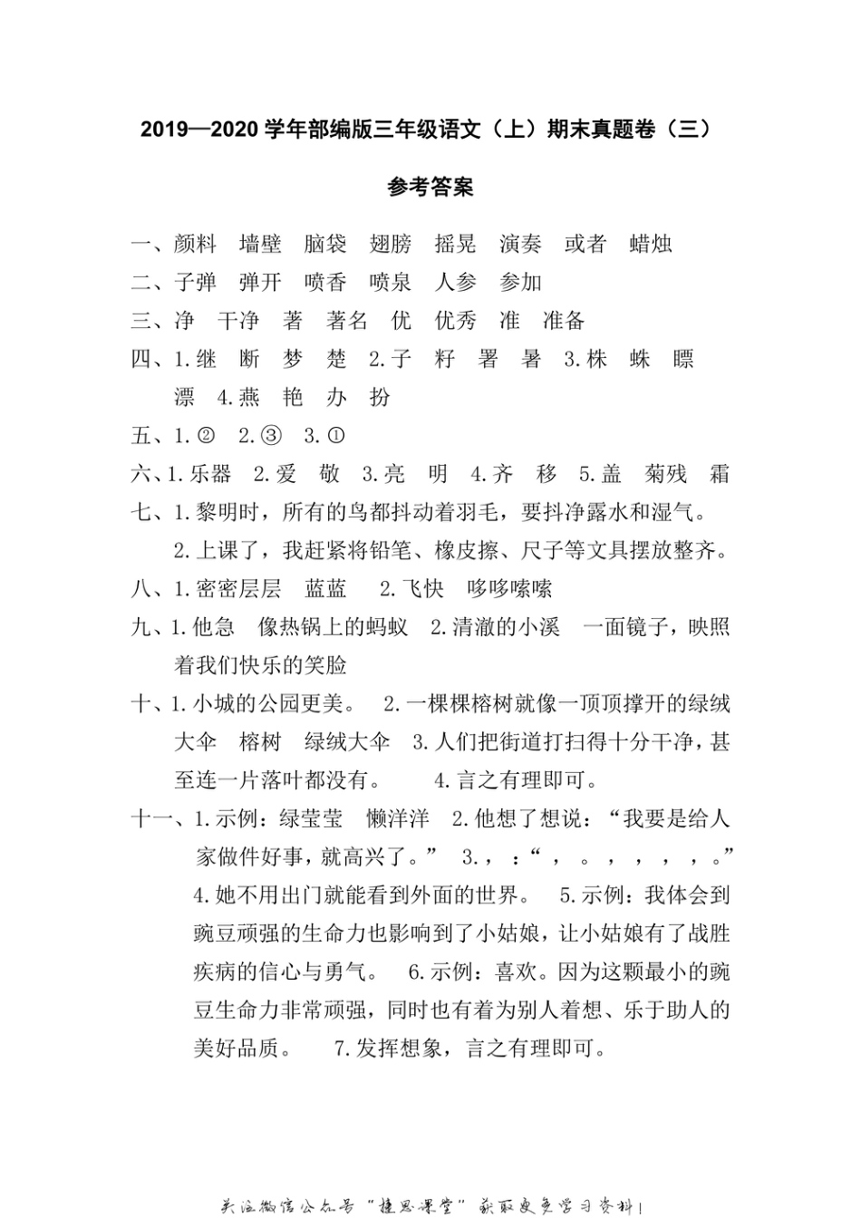 三年级上册语文部编版期末真题卷卷参考答案.pdf