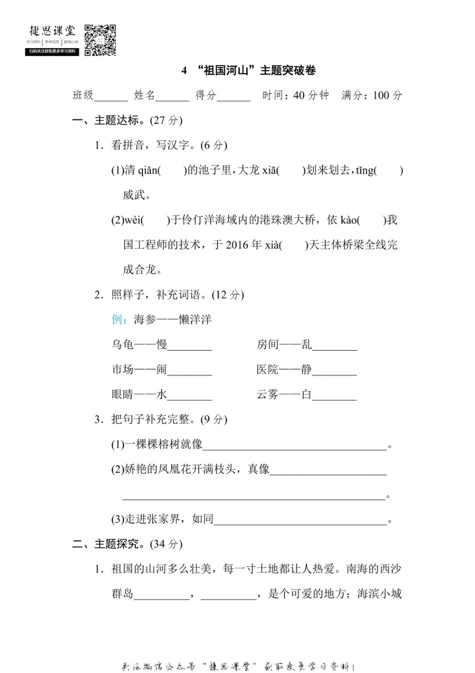 三年级上册语文部编版主题突破卷4“祖国河山”（含答案）.pdf