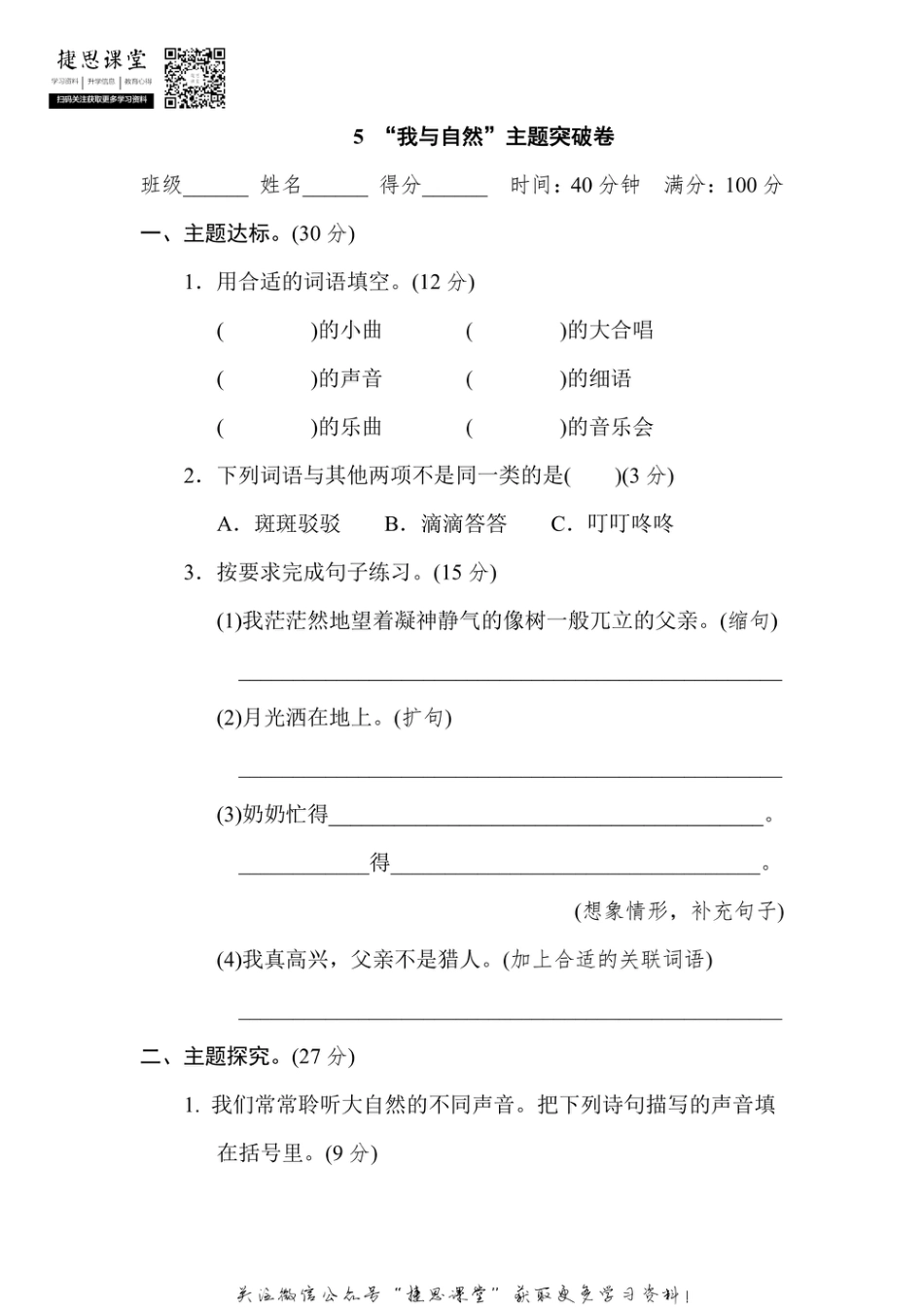 三年级上册语文部编版主题突破卷5“我与自然”（含答案）.pdf