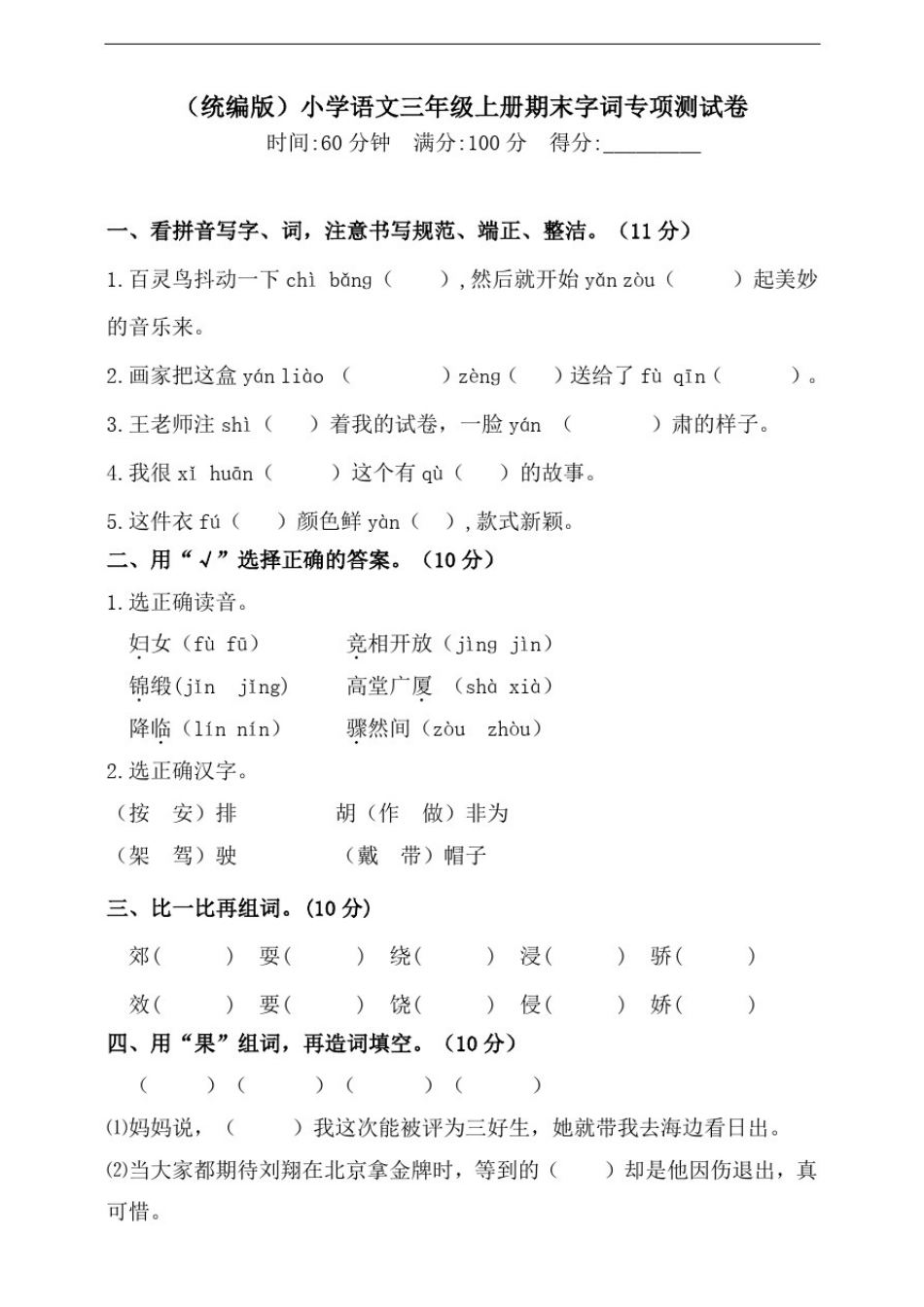 小学部编版三年级上册语文期末专项测试卷含答案(全套)(1).pdf