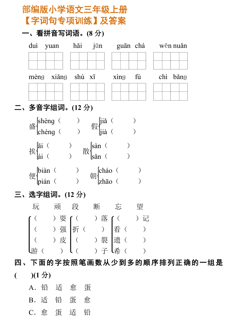 小学部编版语文三年级上册【字词句专项训练】及答案(1).pdf