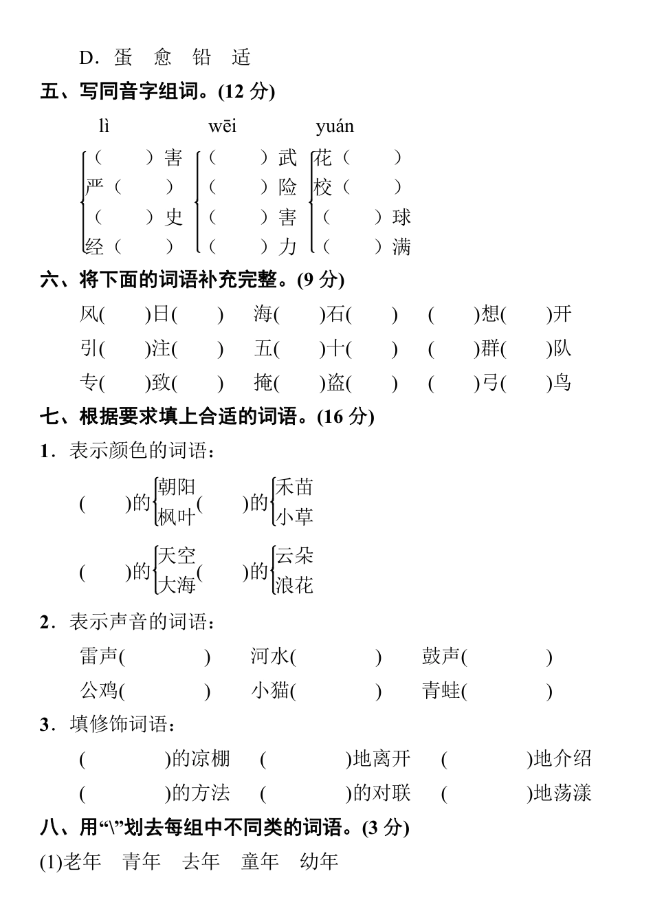 小学部编版语文三年级上册【字词句专项训练】及答案(1).pdf