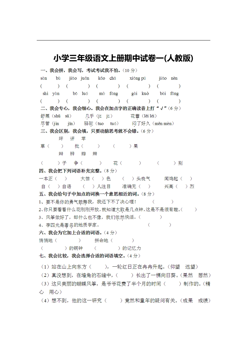 小学三年级上册语文期中考试卷大全(1).pdf