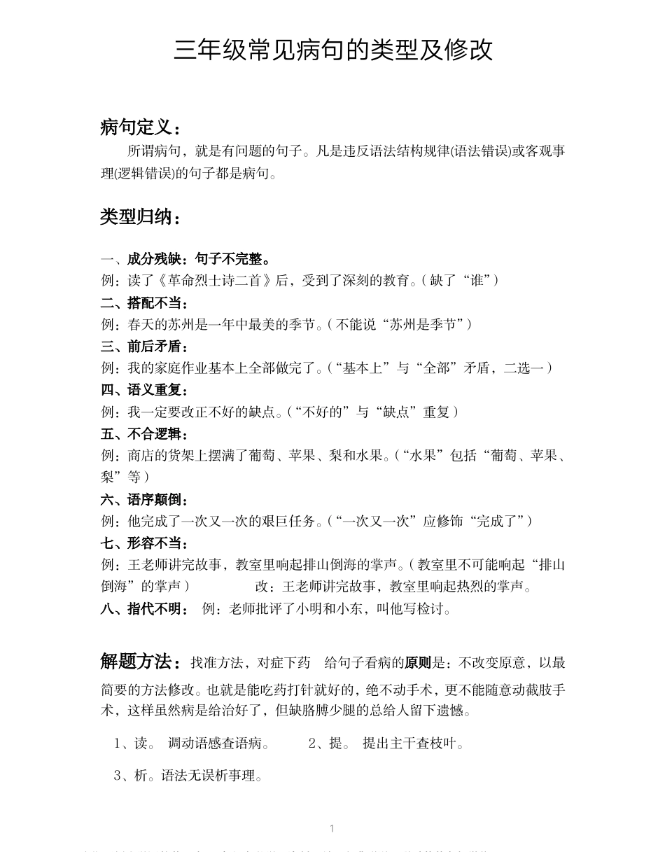 小学三年级上册语文-修改病句讲解及练习专题(1).pdf