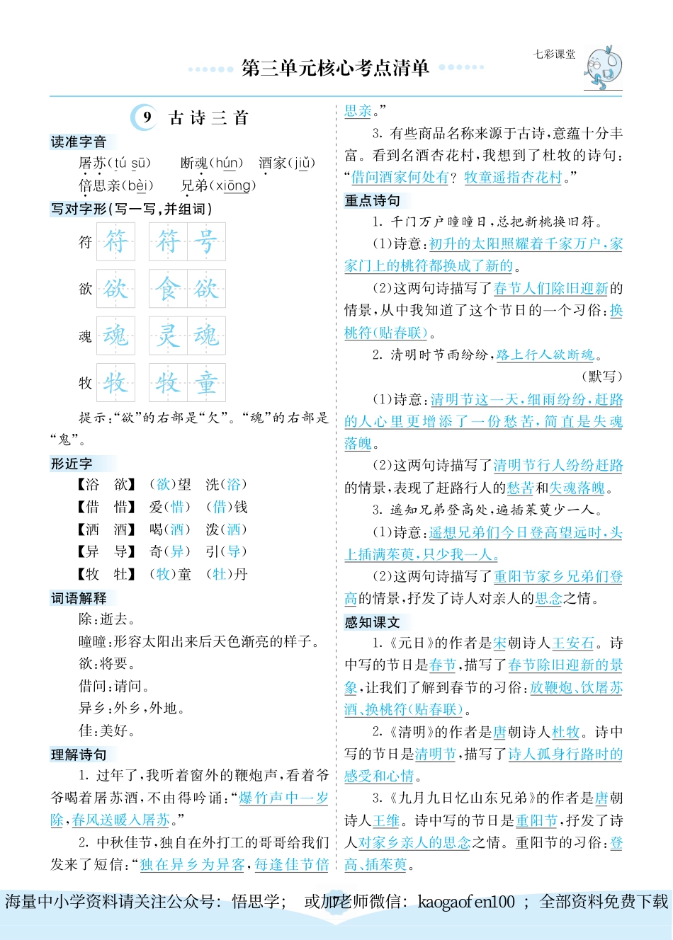 小学三年级下册-部编版语文：第三单元核心考点清单.pdf