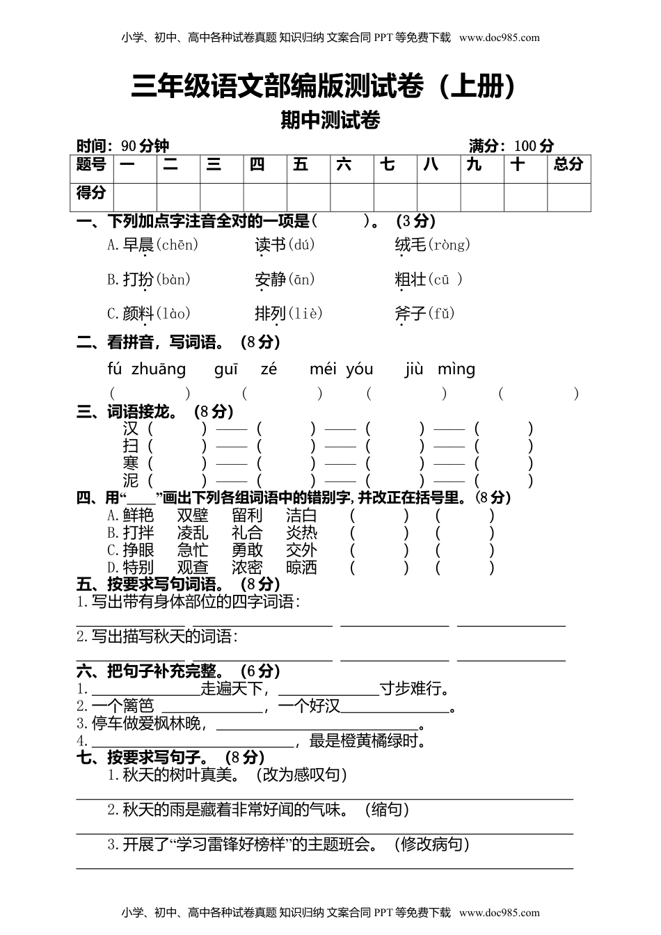 4统编版三年级上册期中测试卷（一）（含答案）.doc