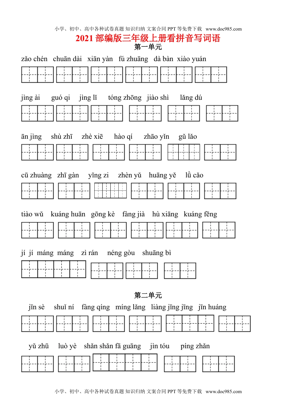 2021部编版三年级语文上册看拼音写词语（田字格）练习，含答案(1).doc