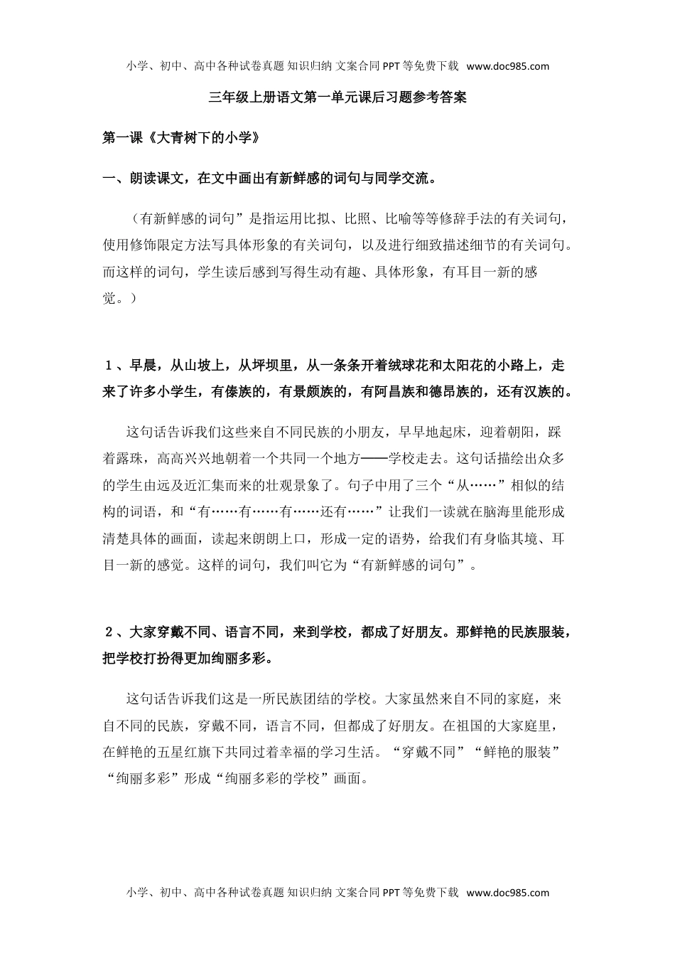 部编版三年级（上册）语文第一单元课后习题参考答案.(1).doc