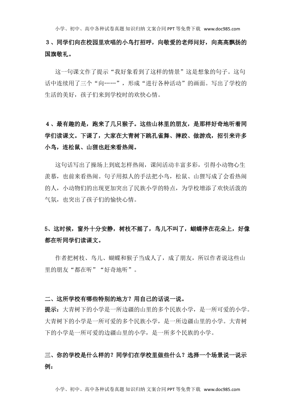 部编版三年级（上册）语文第一单元课后习题参考答案.(1).doc