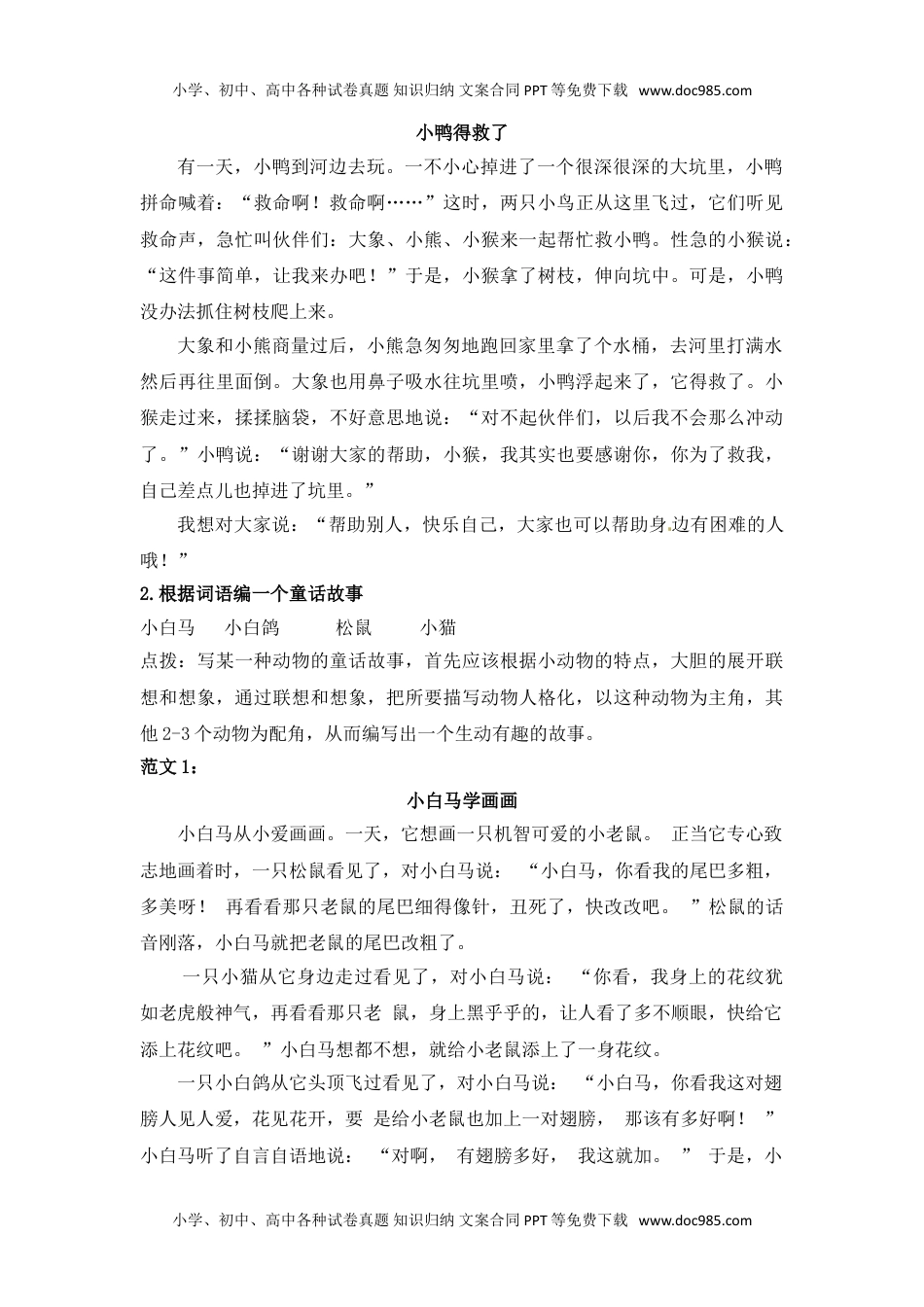 部编版三年级语文上册习作专题③童话（附范文4篇）.doc