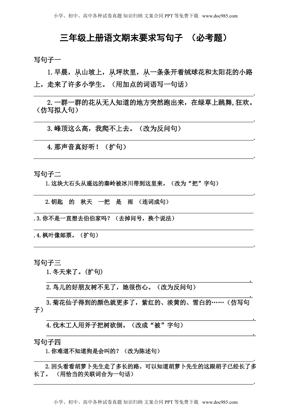 部编版小学三年级上册语文期末复习题：按要求写句子(1).doc