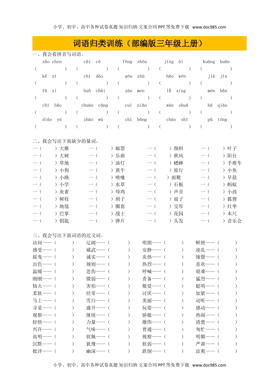 部编版小学三年级上册语文期末复习题：词语专项训练+答案(1).doc