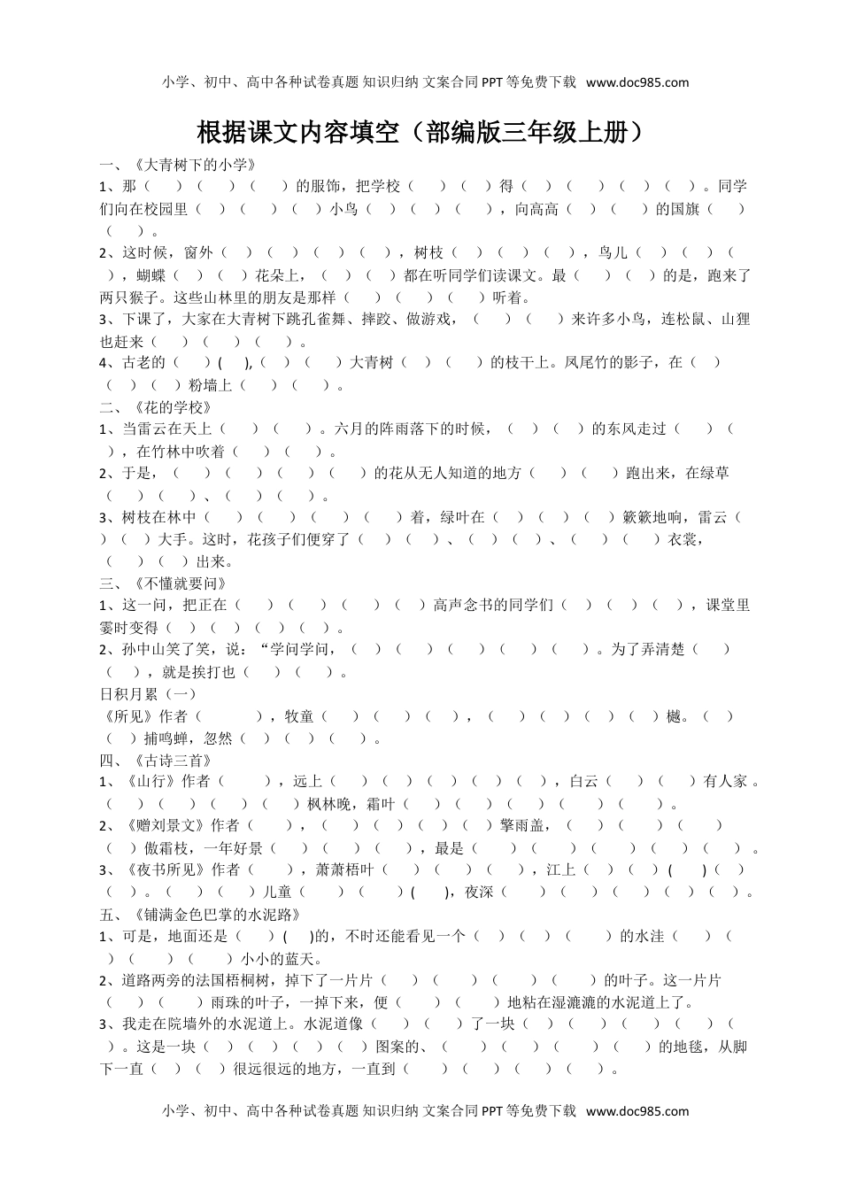 部编版小学三年级上册语文期末复习题：根据课文内容填空(1).doc