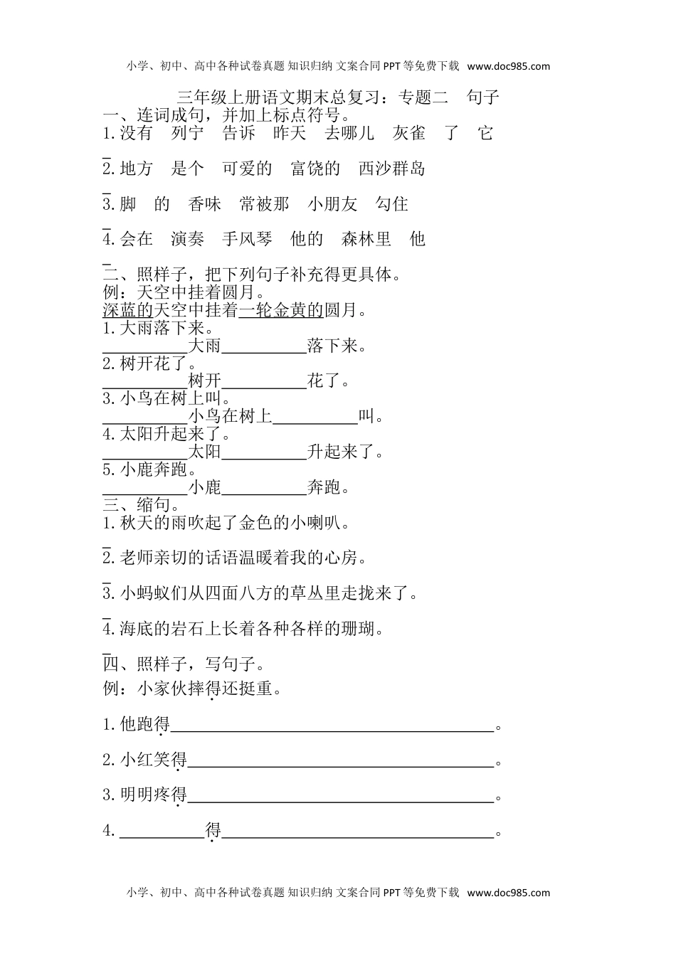 部编版小学三年级上册语文期末复习题：专题 句子专项(1).doc