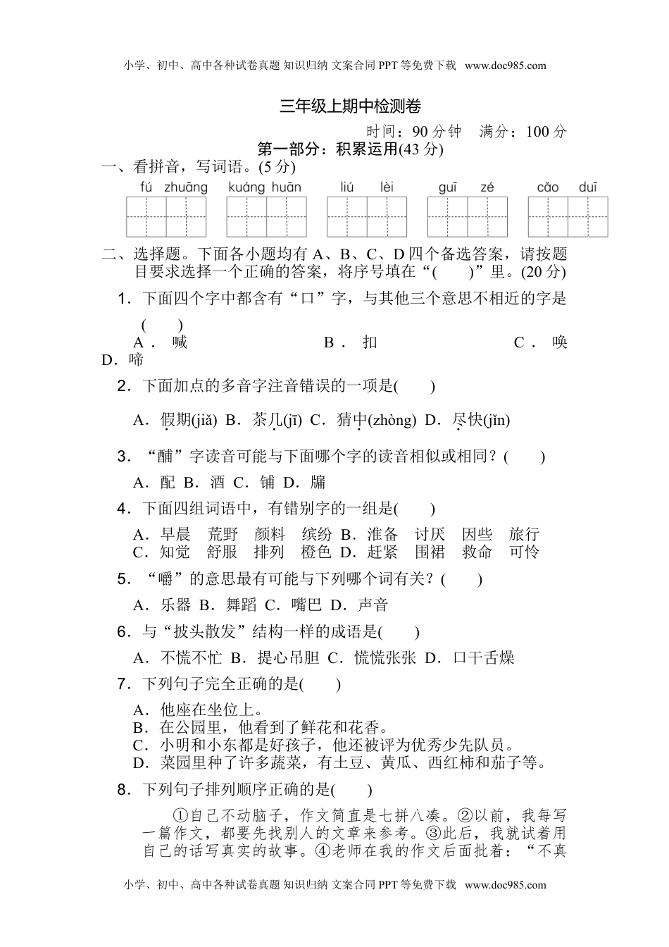 部编三年级语文上册名校期中检测卷+参考答案(1).doc