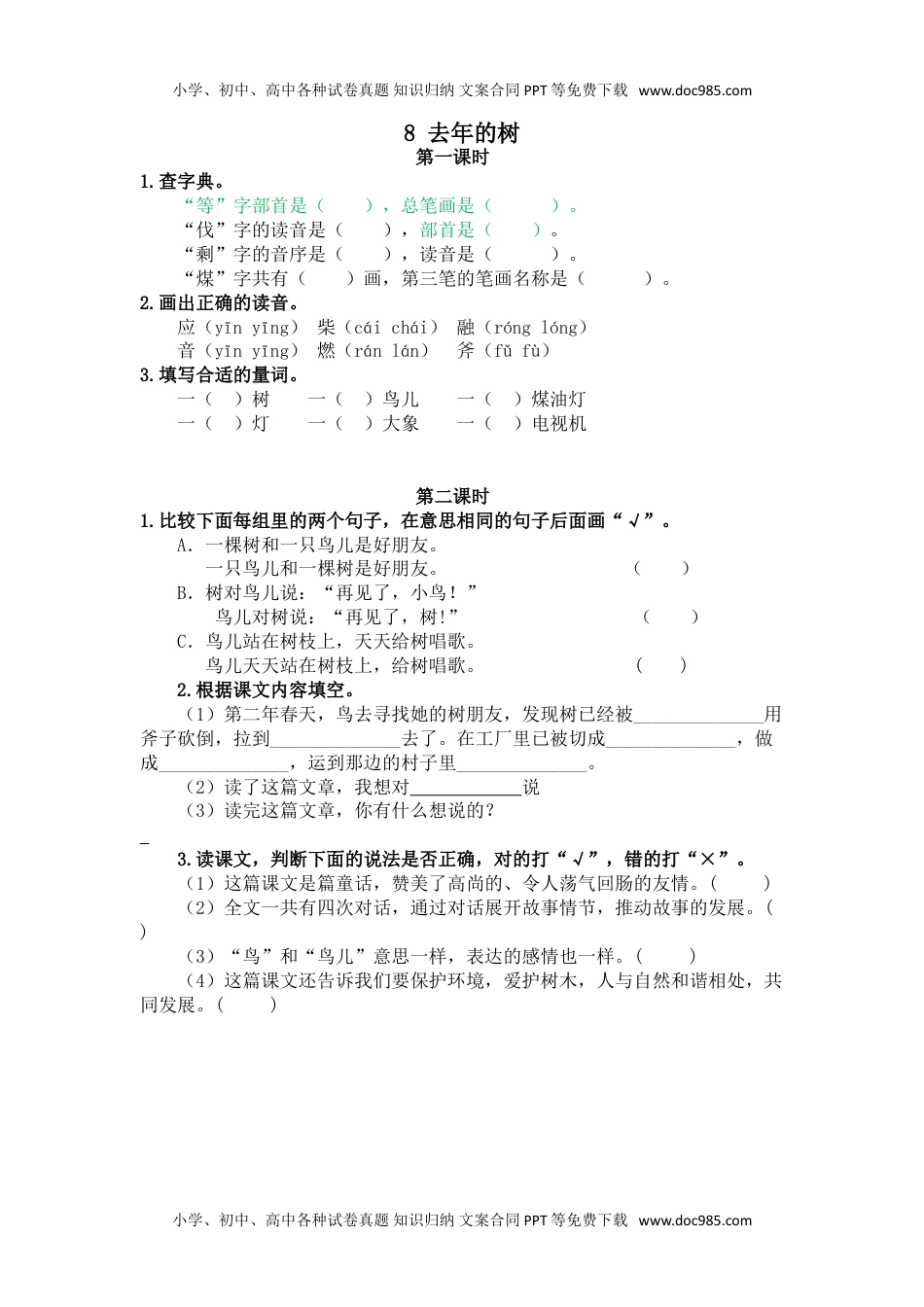 部编新人教版三年级上册 《8去年的树》【课课练】练习题(1).doc