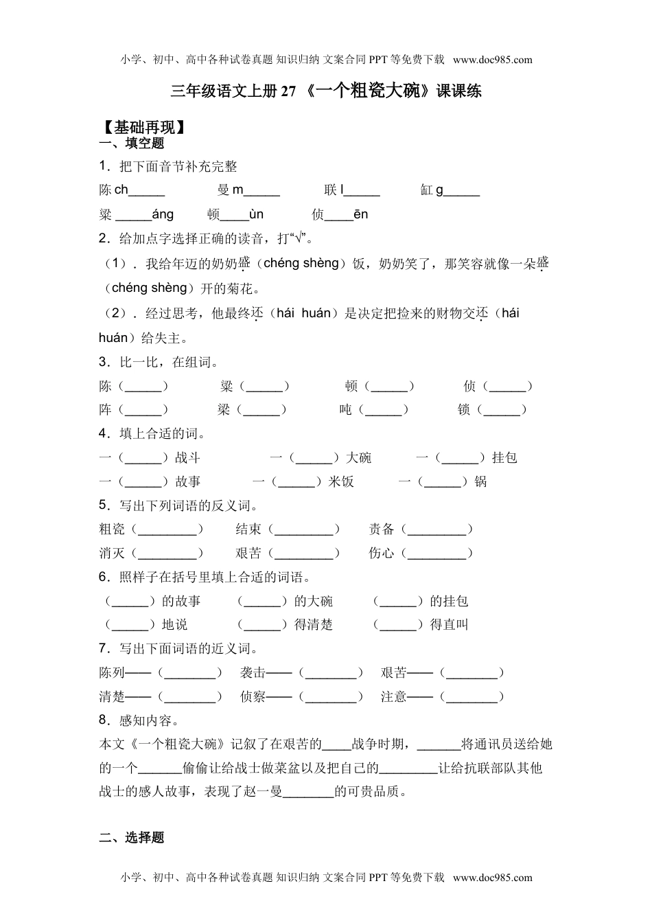 人教部编版三年级语文上册 课课练-27《一个粗瓷大碗》人教部编版（含答案）.doc