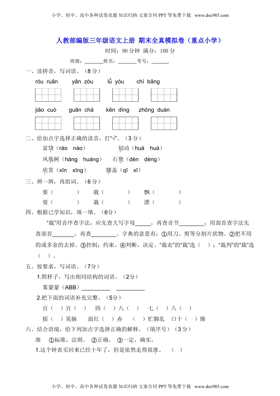 人教部编版三年级语文上册 期末全真模拟卷（重点小学）【含答案】.doc