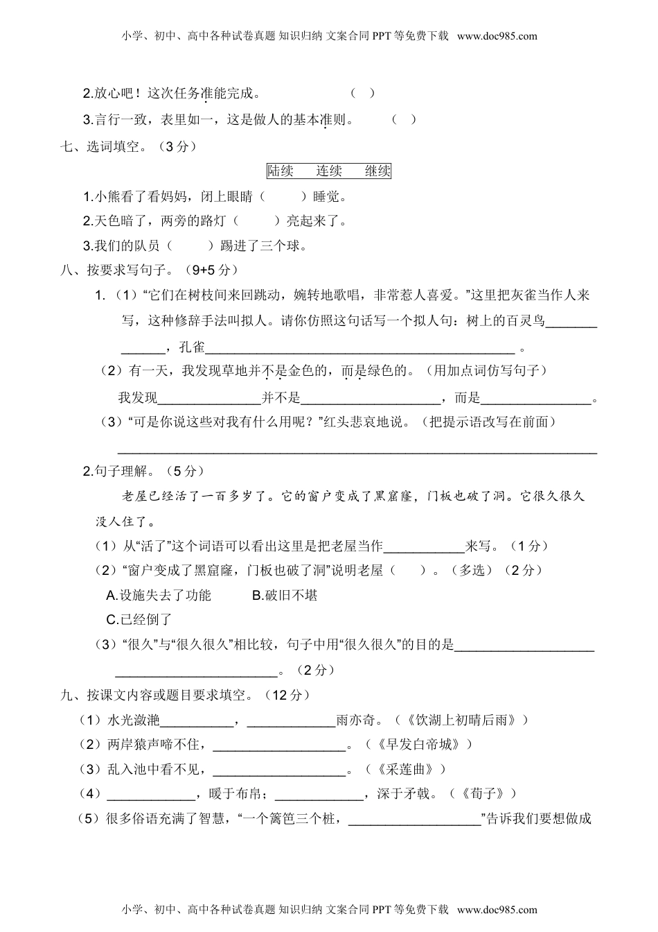 人教部编版三年级语文上册 期末全真模拟卷（重点小学）【含答案】.doc