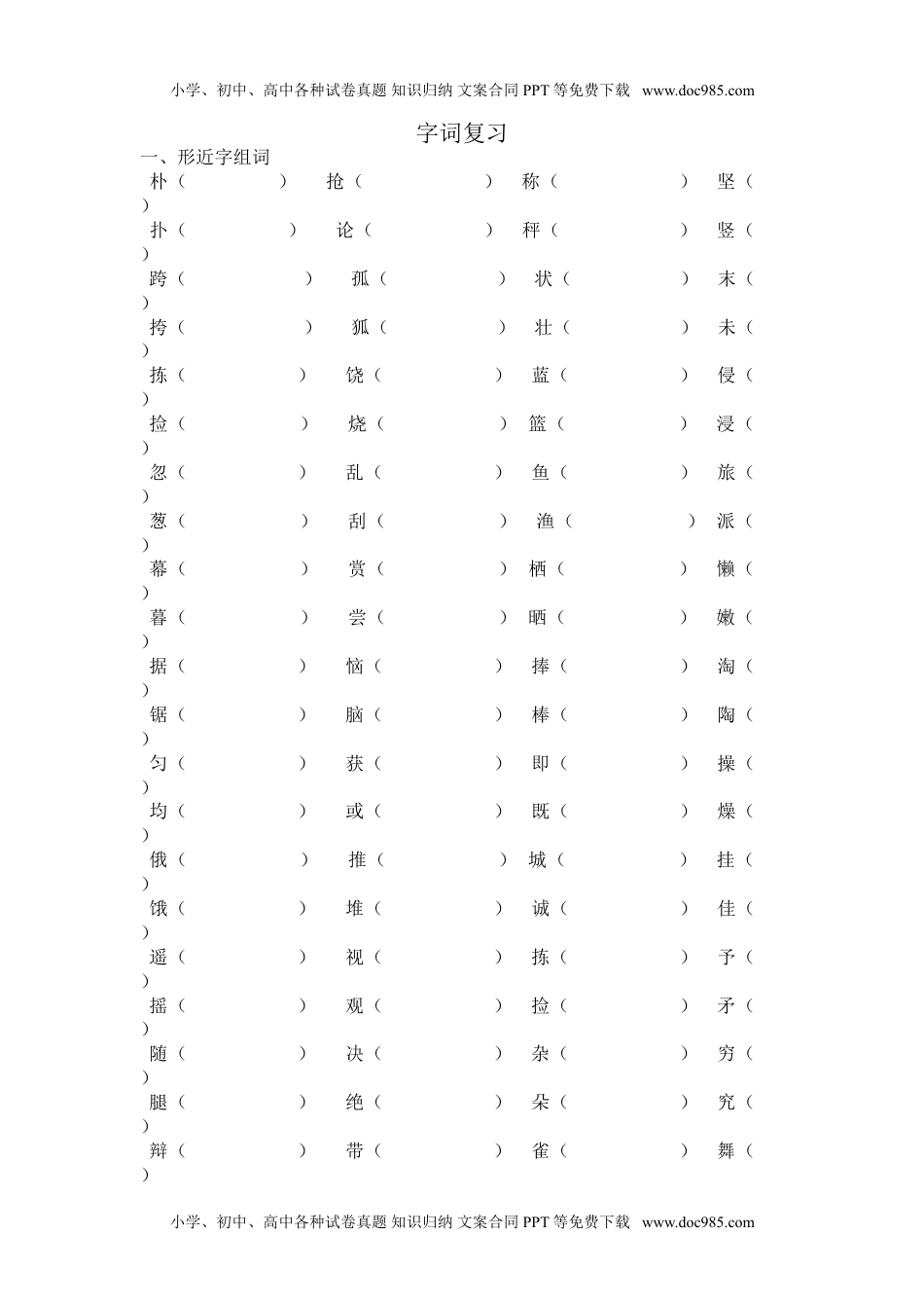 三年级语文上册专项复习分类训练：形近字组词复习题(1).doc