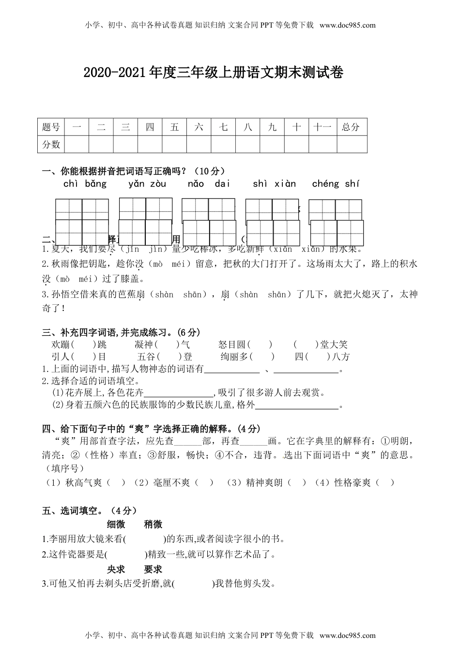 小学三年级上册部编版试题卷含答案：语文期末真题测试卷.1(1).doc