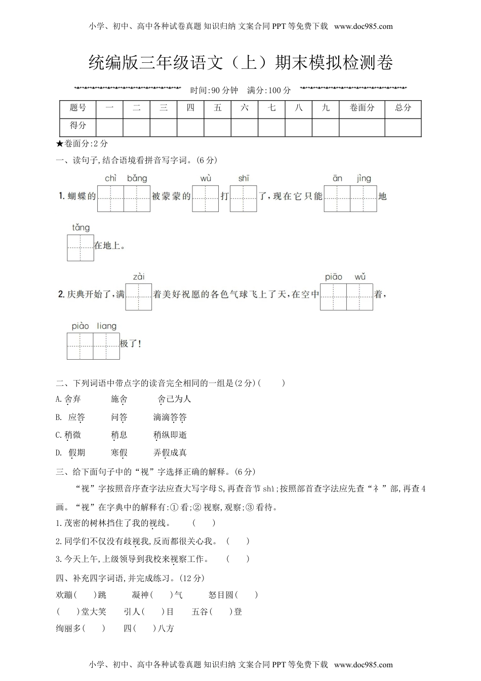 语文期末复习：：统编版语文三年级上册期末测试卷3含参考答案(1).doc