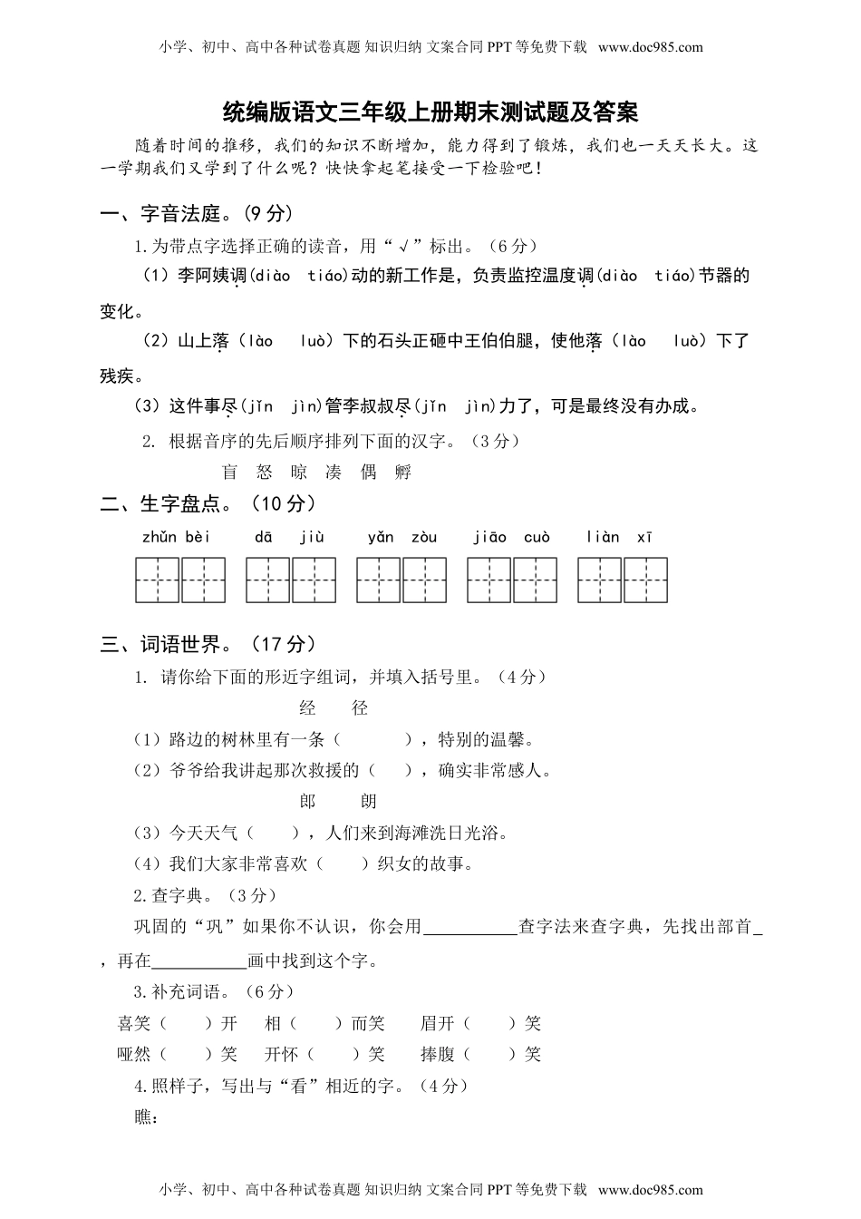 语文期末复习：：统编版语文三年级上册期末测试卷4含参考答案(1).doc