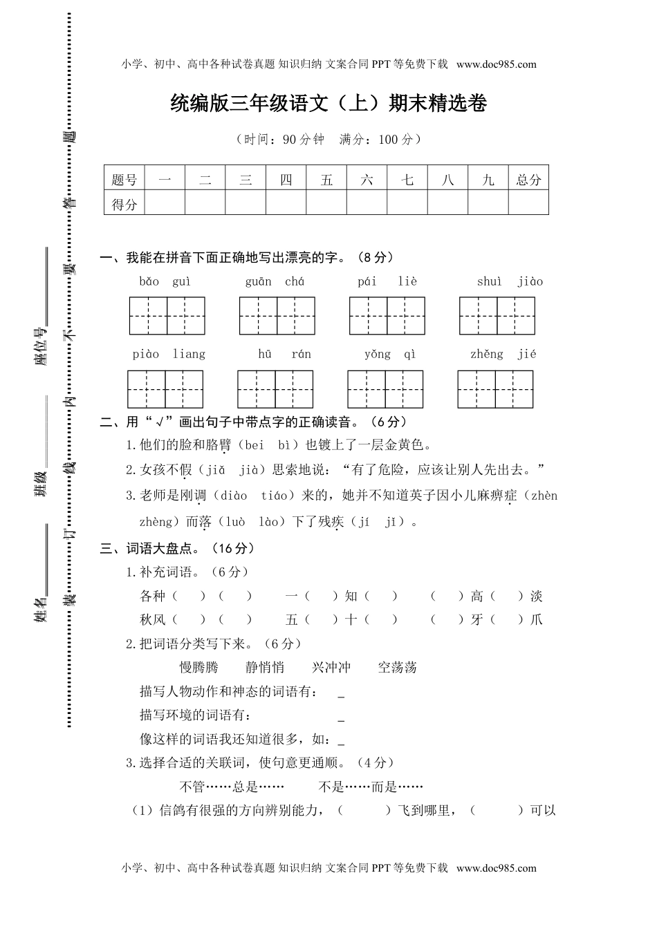 语文期末复习：统编版语文三年级期上册末测试卷18含答案(1).doc