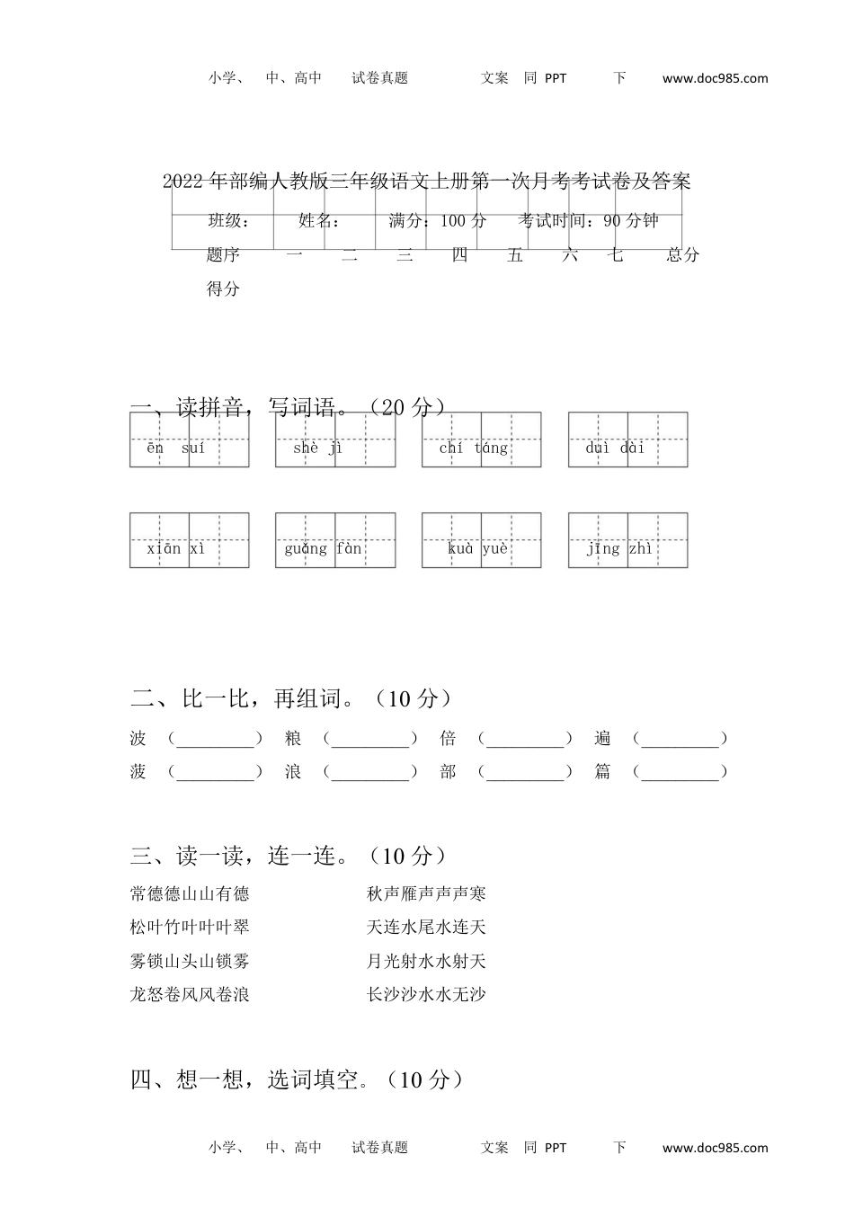 2022年部编人教版三年级语文上册第一次月考考试卷及答案5.docx