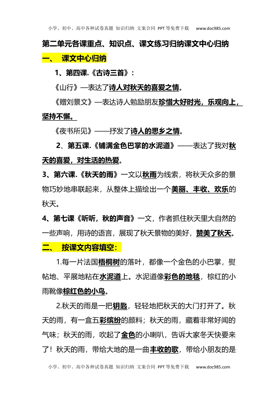 部编版三年级（上册）语文第二单元各课课文重点、知识点、课文练习归纳.docx