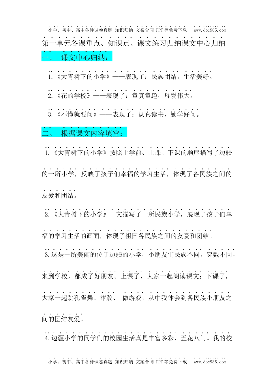 部编版三年级（上册）语文第一单元各课课文重点、知识点、课文练习归纳.docx