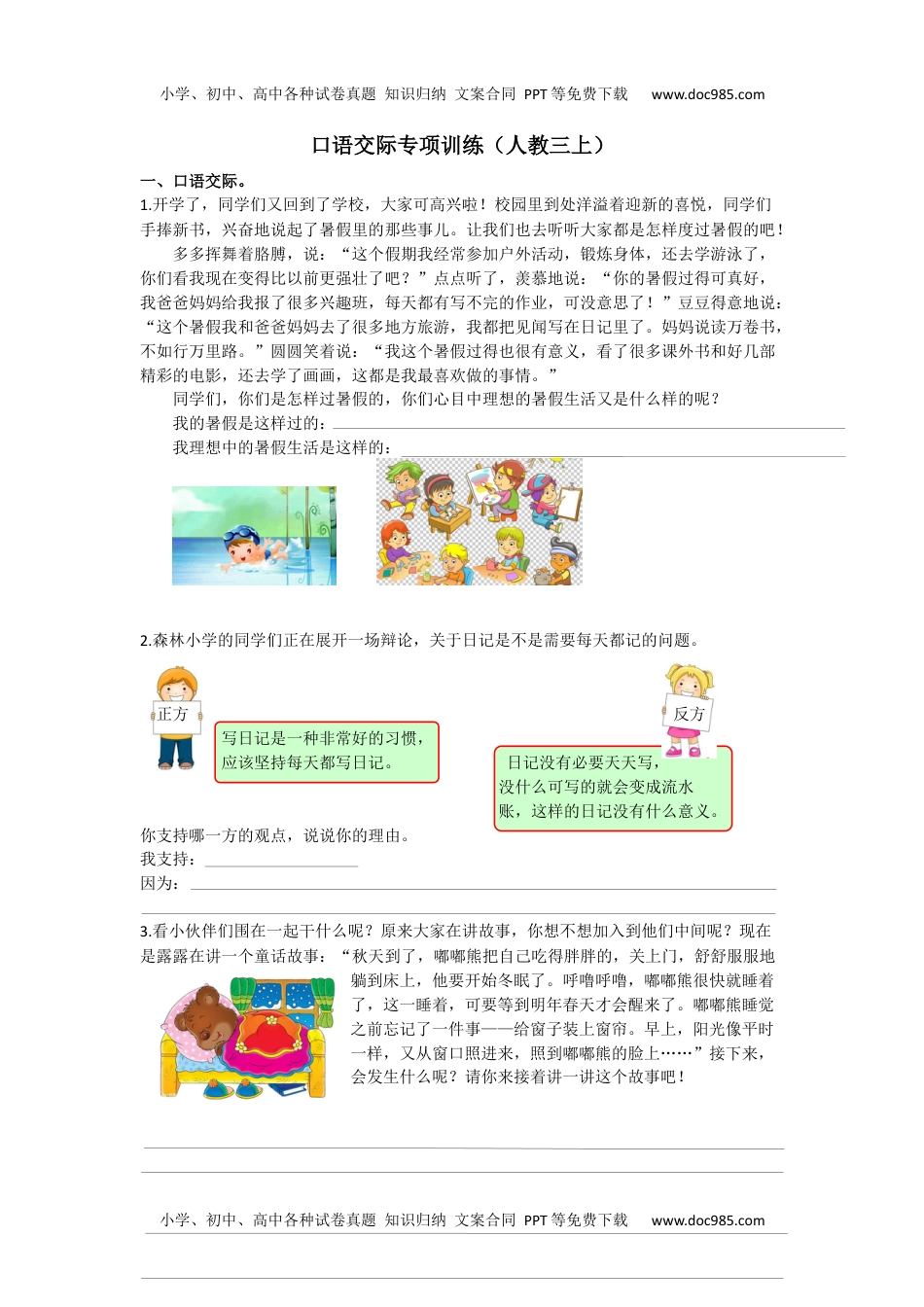 部编版小学三年级上册语文6.口语交际专项含答案.docx