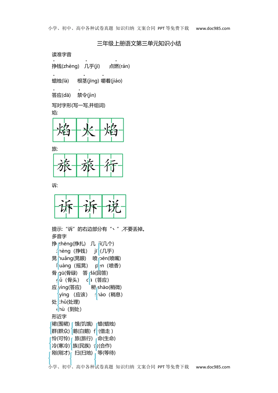 部编版小学三年级上册语文第三单元知识重点.docx