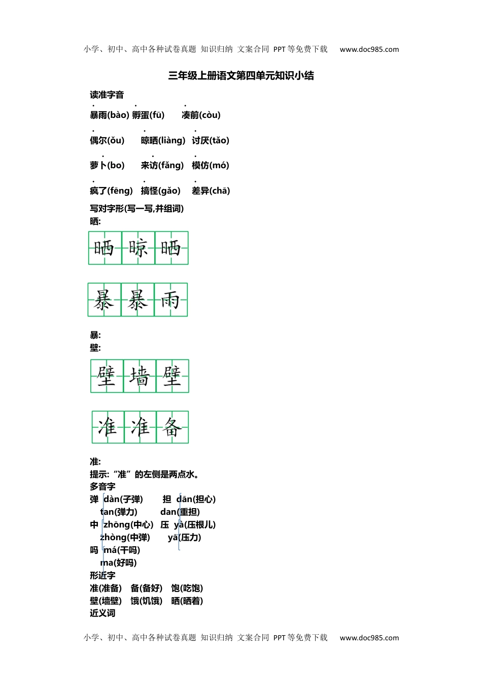 部编版小学三年级上册语文第四单元知识重点.docx