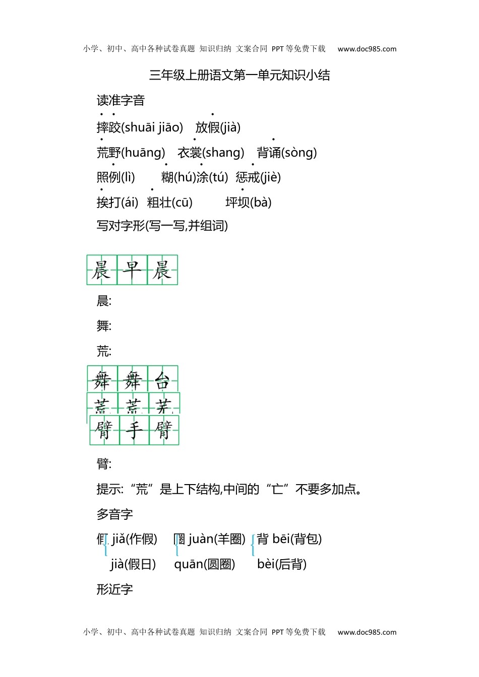 部编版小学三年级上册语文第一单元知识重点.docx