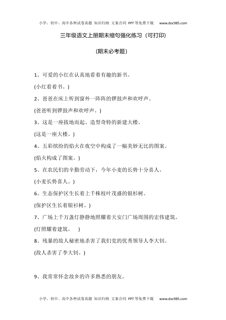 部编版小学三年级上册语文期末复习题：缩句强化练习(1).docx